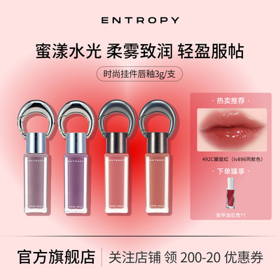 【直播专享】 韩国ENTROPY钥匙扣挂坠唇釉水光感柔雾