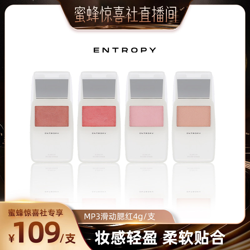 【蜜蜂惊喜社】entropy滑动腮红修容软光透明女神礼物清透不脱妆