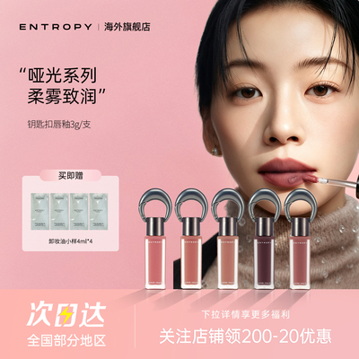 【直播专属】韩国ENTROPY钥匙扣挂坠唇釉口红水光感柔雾七夕礼物