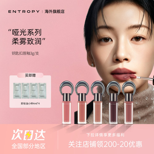【直播专属】韩国ENTROPY钥匙扣挂坠唇釉口红水光感柔雾520礼物