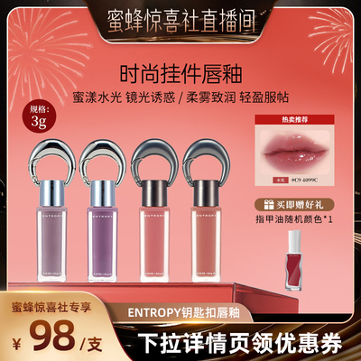 【蜜蜂惊喜社】 韩国ENTROPY钥匙扣挂坠唇釉水光感柔雾