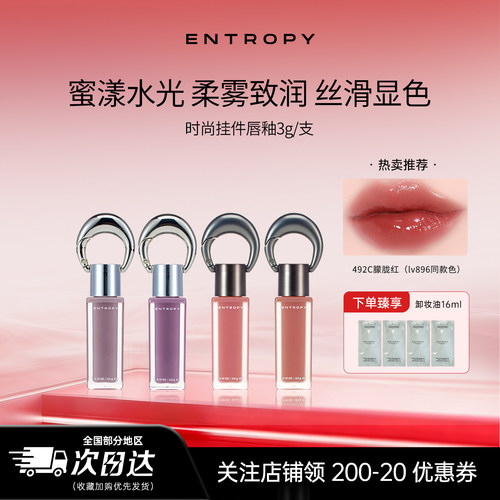【直播专享】 韩国ENTROPY钥匙扣挂坠唇釉口红水光感柔雾520礼物