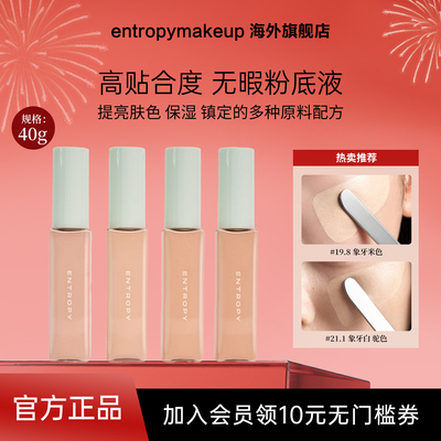 entropy make up韩国粉底液液遮盖斑点透亮修容滋润持久遮瑕