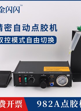 金闪闪JS-982点胶机手动AB胶灌胶机半自动UV胶滴胶机B-7000打胶机