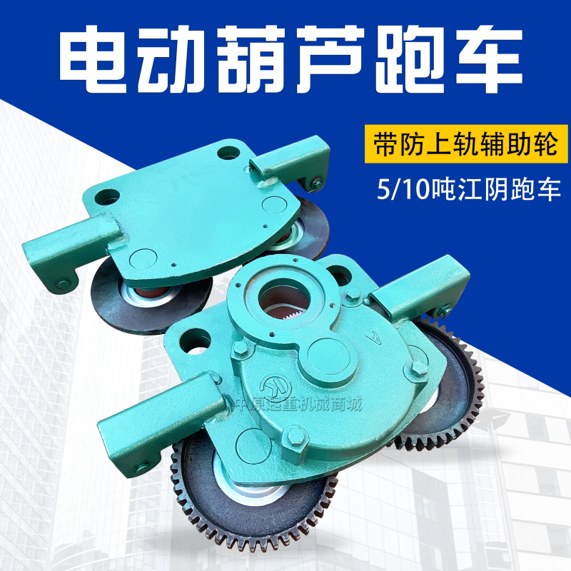 江阴电动葫芦跑车5T/10吨 跑车总成主动跨从动跨 带防上轨辅助轮
