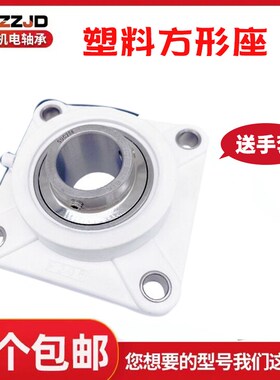 方形塑料轴承座F201 202 203 204 205 206 207 208 209 210