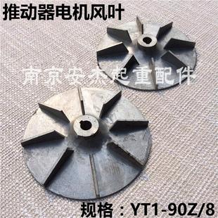 8油泵风叶 90Z YWZ400制动器液压罐叶轮 YT1 液压推动器叶轮