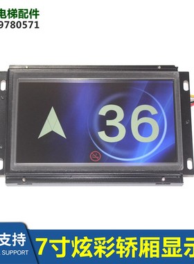 XAA25140AEL996/XAA25140AD13-U12无限7寸炫彩轿厢显示器LM2GD004