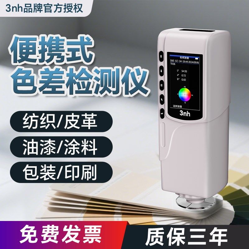 3nh三恩时色差仪高精度分光测色仪油漆涂料对色调色仪色差检测仪