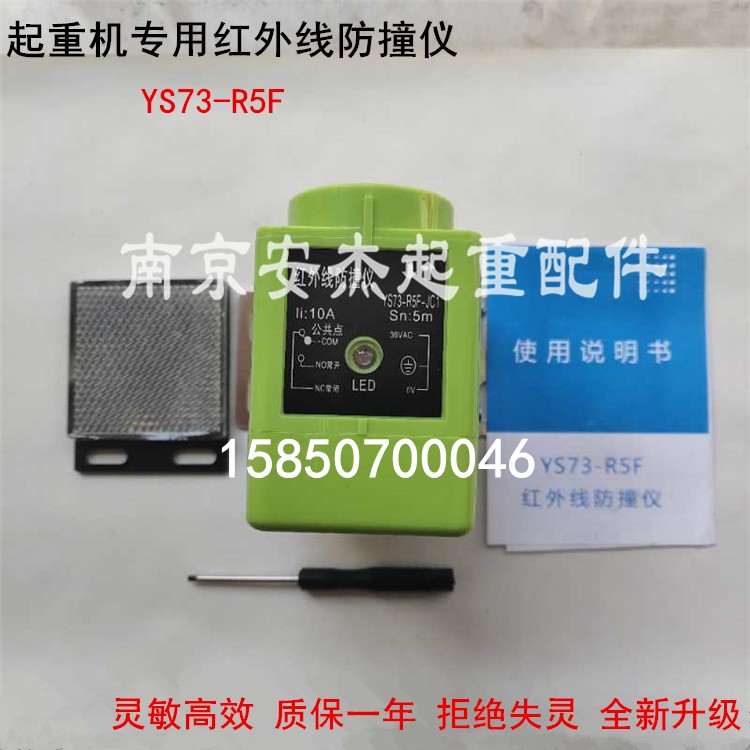 乔正防撞器YS73-R5F远程防撞仪起重机红外线防撞限位器行程开关