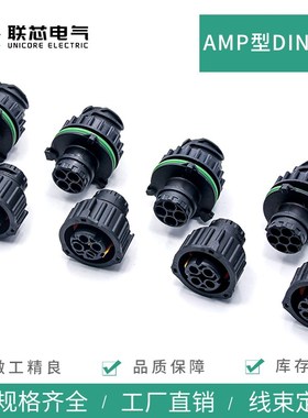 联芯电气汽车连接器1813099-3圆形DIN公母护套对接线端子967650-1