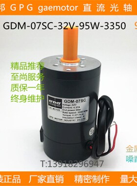 台邦行星电机GPG减速马达直流光轴GDM07SC-95W-32V-3350-轴G8-12