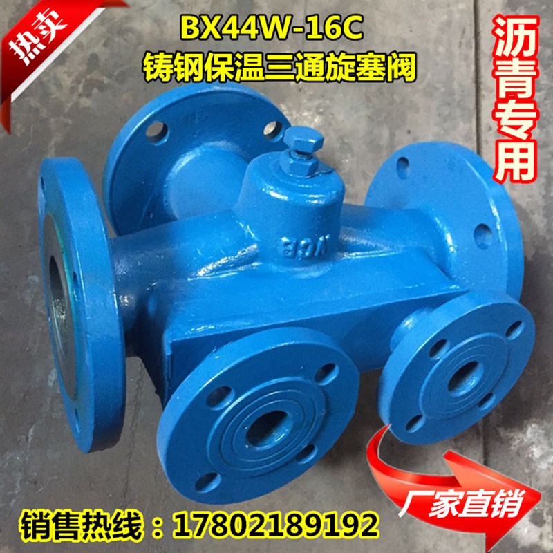 BX44W铸钢法兰沥青专用保温三通旋塞阀沥青三通旋塞阀DN50-DN200