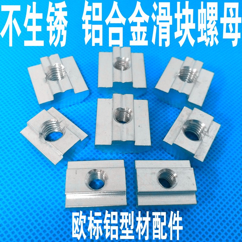 工业铝型材铝制螺母3030/4040滑块螺母紧固件连接件铝制方形螺母