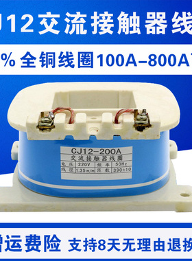 交流接触器线圈 CJ12-100A 150A 250A 400A 600A 全铜线220V 380V