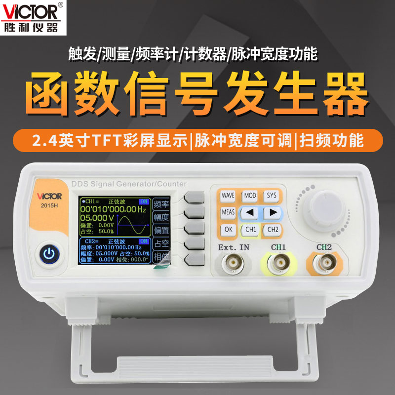 胜利VC2015H双通道波形函数信号发生器VC2060H扫频频率计VC2040H