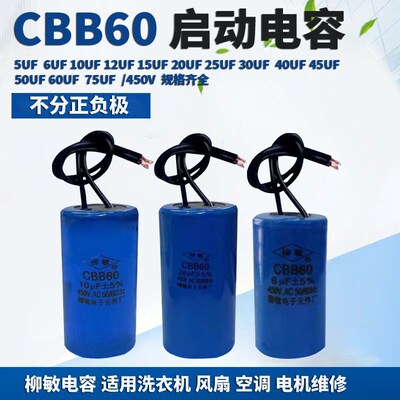 柳敏电容CBB60-5UF 6UF 10UF 45UF 75UF 洗衣寄 冰箱空调启动电容