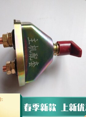 斯太尔JK451A汽车电源总开关12V24V货车农用车手拧电瓶断电断路器