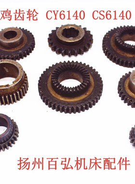 云南宝鸡车床CY6140 CS6140齿轮6072 6073 Z28 Z20 6074 6062孔25