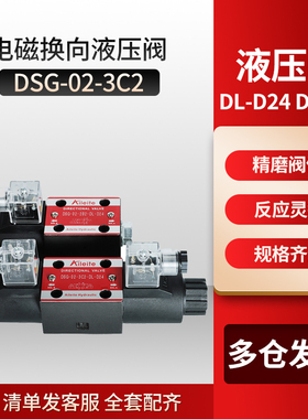 液压换向电磁阀双向单向 换向阀 液压阀 DSG-02-3C2-DL-D24 DC24V
