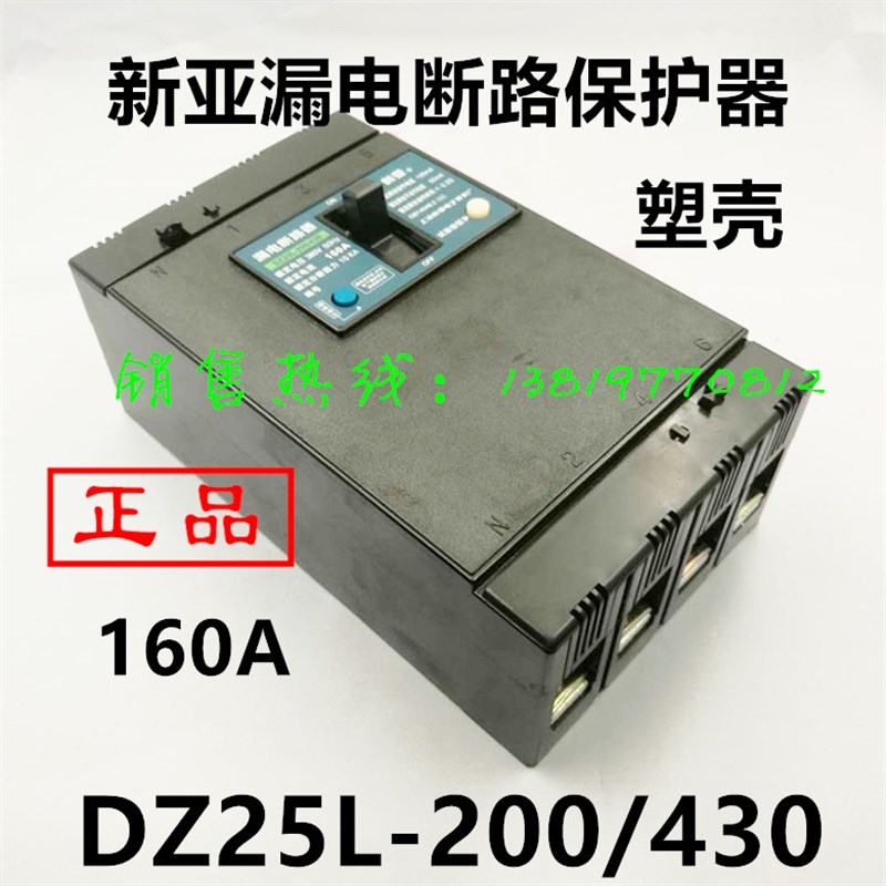上海新亚电子DZ25L-200/430漏电断路器额定电流160A N300 DZL25