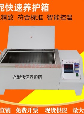 HJ-84混凝土加速养护箱SY84水泥快速养护箱砼恒温恒湿标准养护箱