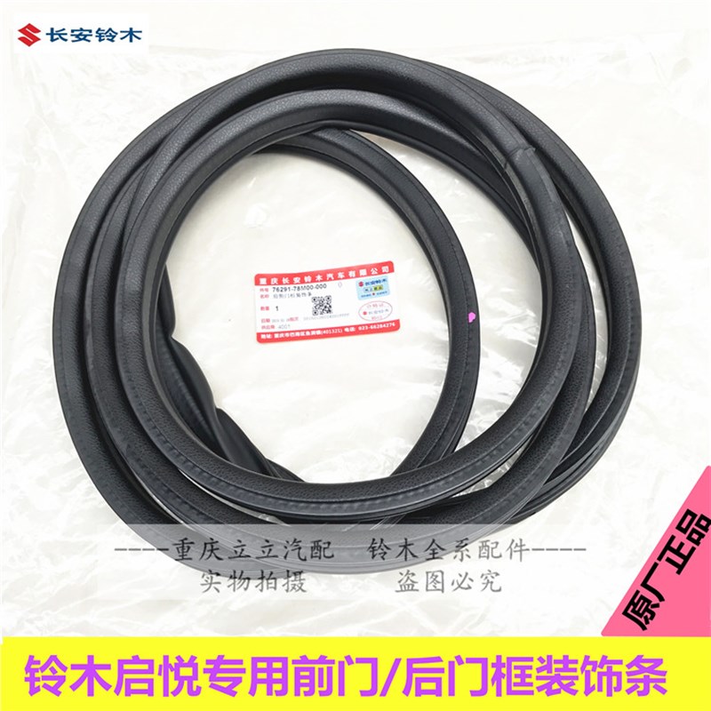 铃木启悦锋驭维特拉骁途前后车门框胶条车门玻璃泥槽车门密封条
