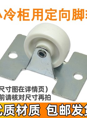 适用海尔冷柜冰柜轮子配件102/103HB/126A固定脚轮轱辘底轮 0926