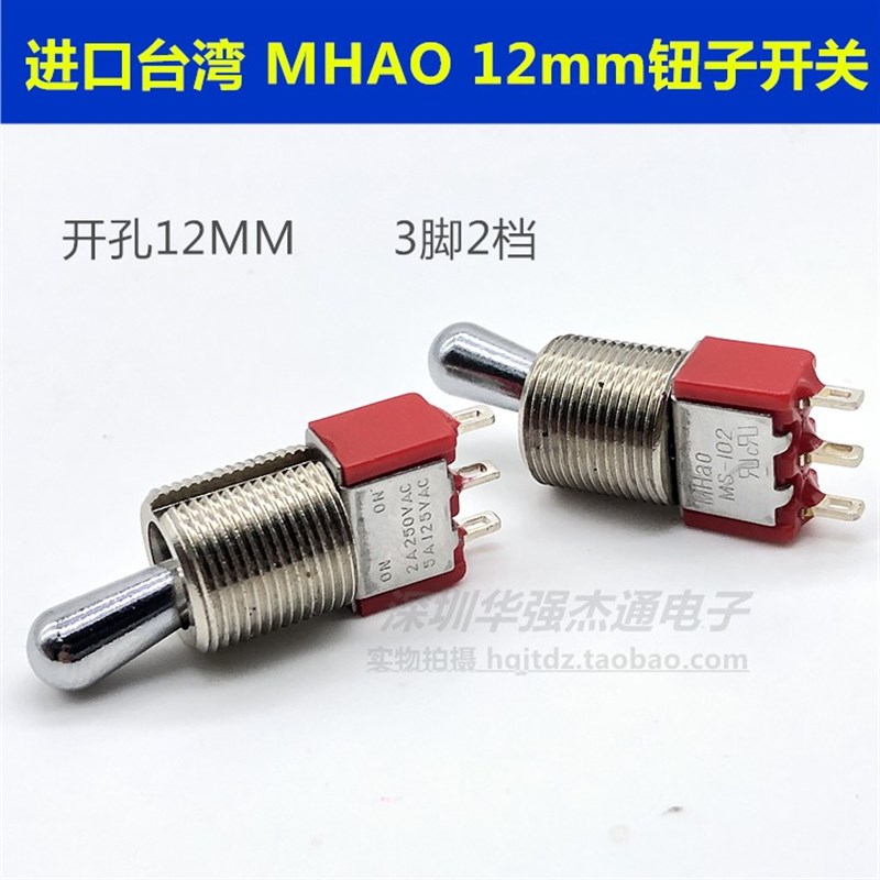 台湾MHao纽子开关MS-102扭子摇臂 开关3脚2档大头 按装孔12mm