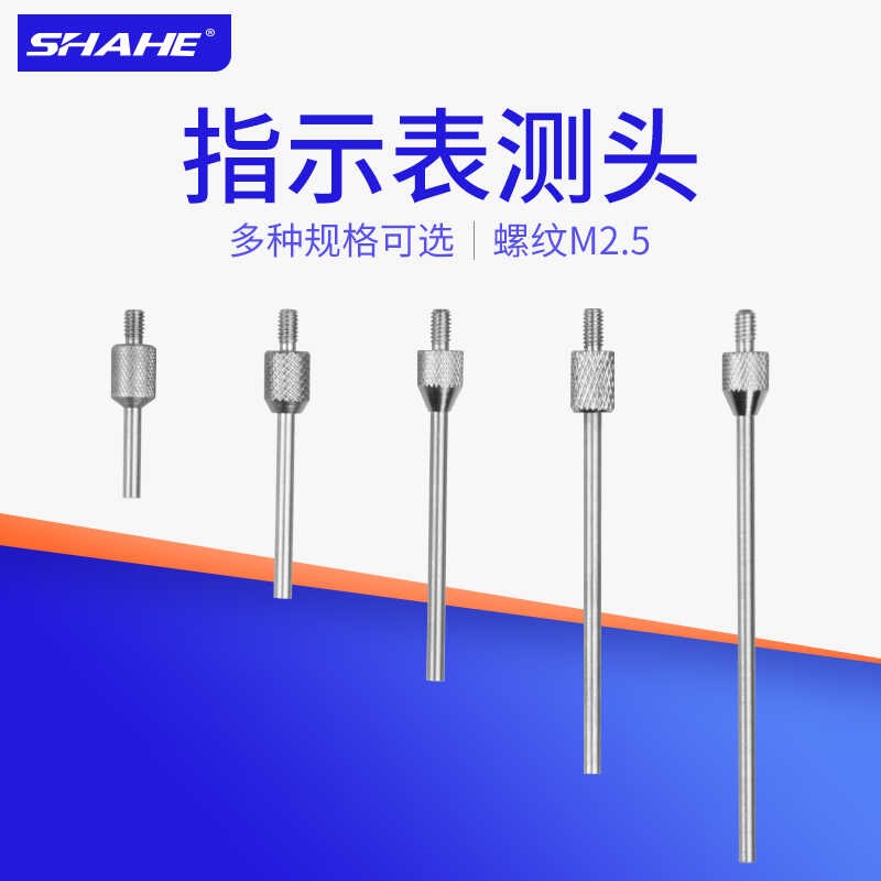三和百分表测头千分表测头加长杆测头尖测头平测头高度规测针校表