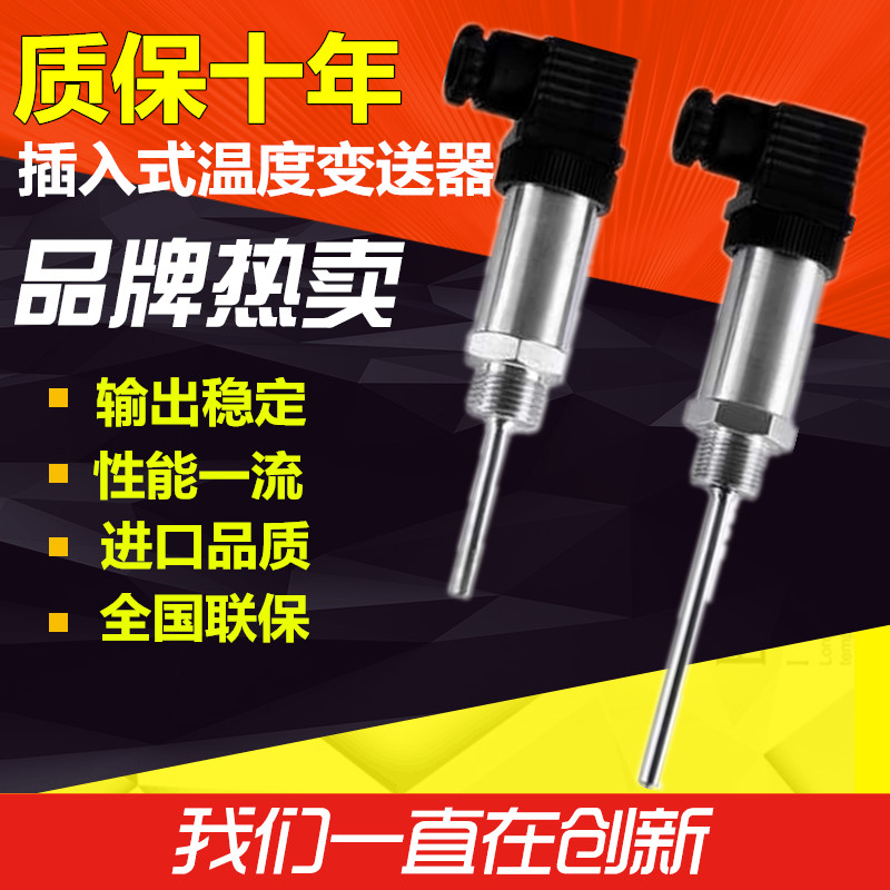 进口插入式一体化温度变送器热电阻4-20ma0-5V10V温度传感器pt100