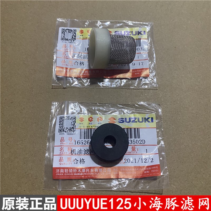 轻骑铃木UU UY UE125 小海豚乐至丽至机油滤芯机油滤网原装正品