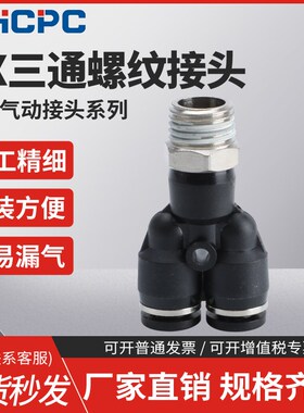 黑色气动快插接头PX4-M5/Y型三通螺纹PX6-01/PX8-02/10-03/12-04