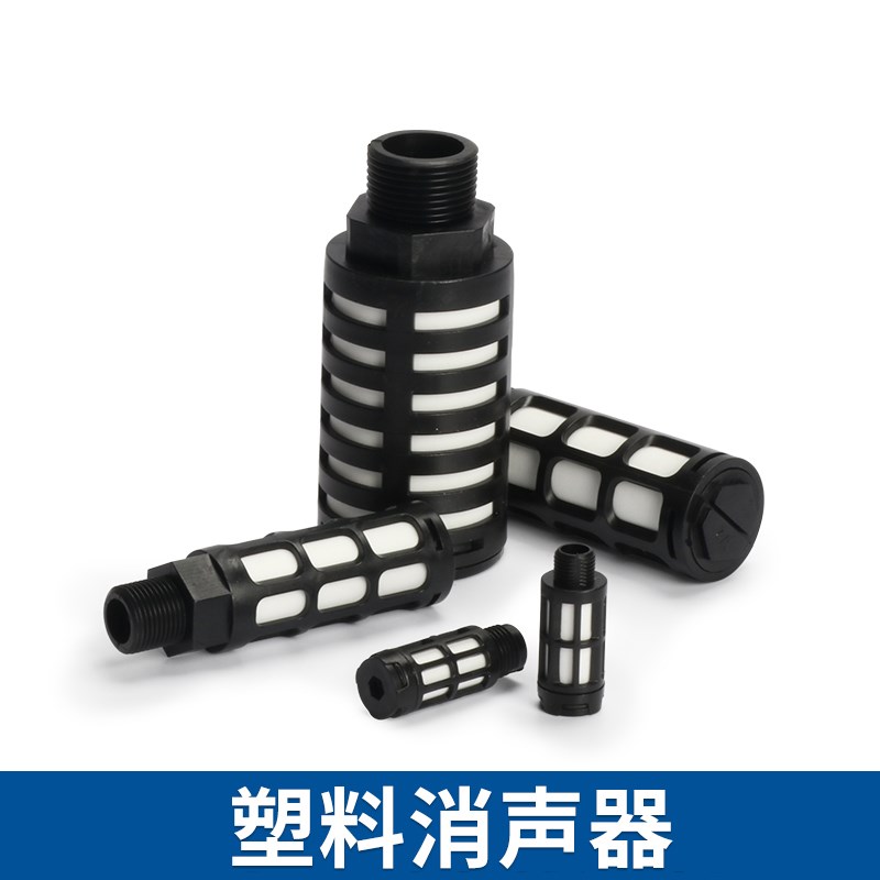 气动塑料消音器消声器PSL电磁阀静音器G-01 02 03 04 06 1寸