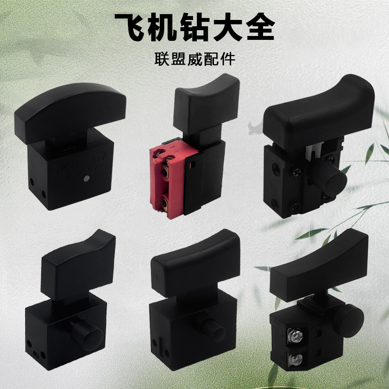 飞机钻开关博大16mm毫米打灰机搅拌钻腻子粉搅拌机电钻电源开关