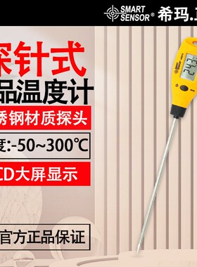 希玛AR212数显食品温度计插入式高精度家用烘焙接触式手持测温仪