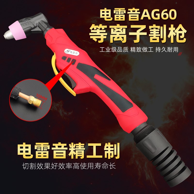 AG60/SG55等离子割枪割嘴63A电极喷嘴上下接头保护罩枪头配件割咀