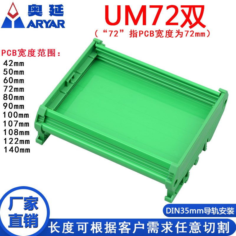 UM72双 251--274mm电路板控制板线路板PCB模组架72mm DIN导轨固定