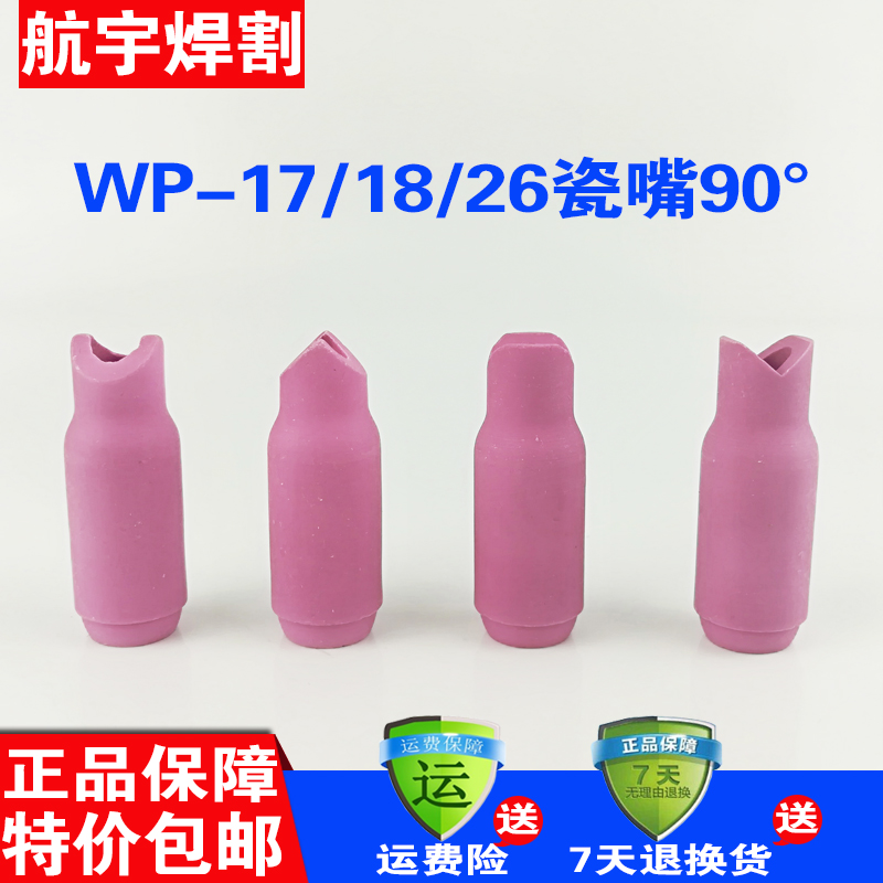 WP26氩弧焊冷焊机配件仿激光90度内外角WP18WP17直角瓷嘴焊嘴壶嘴