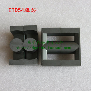 ETD54磁芯 可另配电木骨架 软磁铁氧体磁芯ETD54变压器磁芯PC40