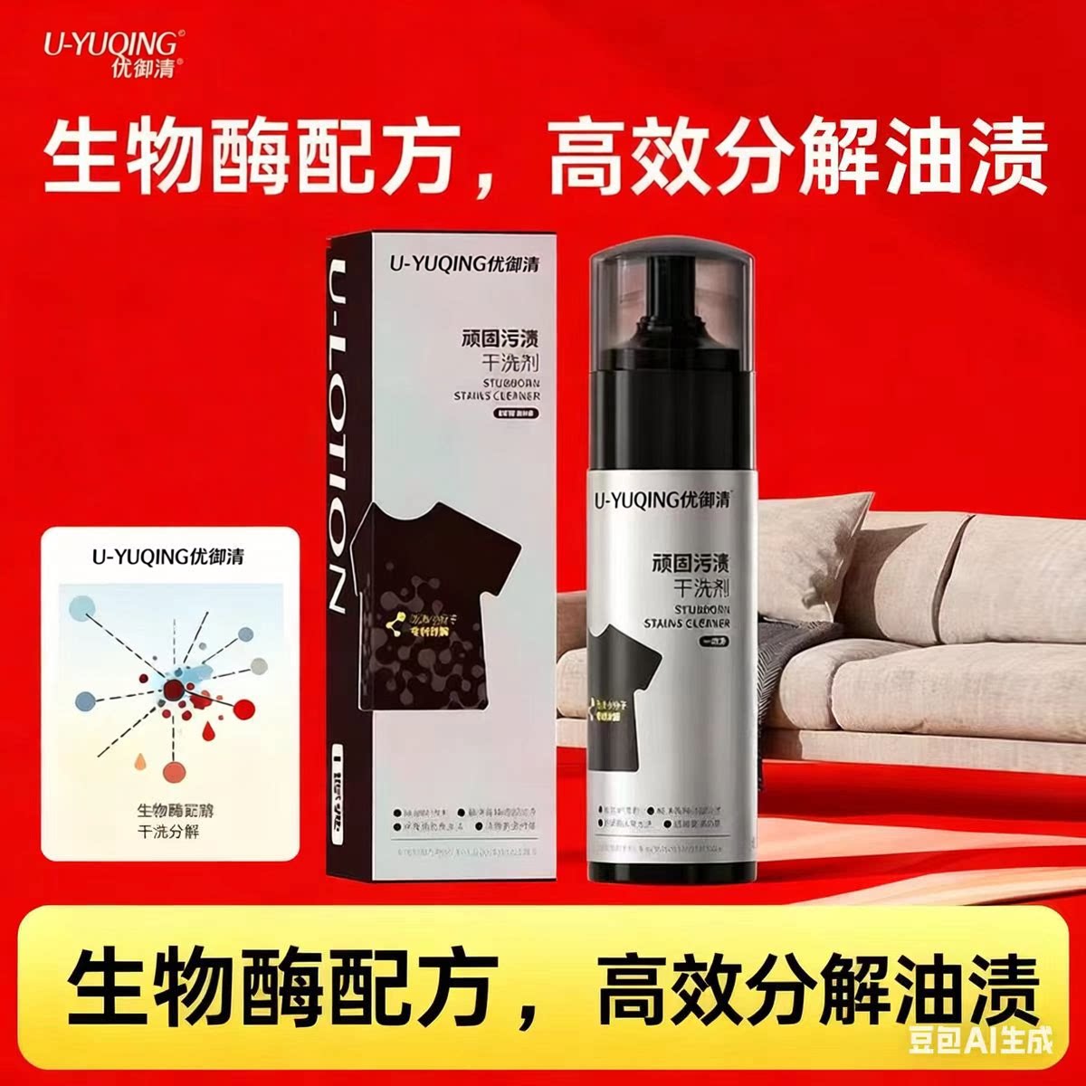 U-YUQING免水洗顽固污渍干洗剂