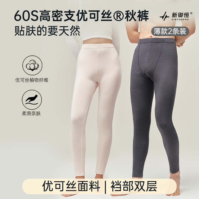【两条装】新御恒60S高密支优可丝秋裤抗静电贴身保暖情侣款秋裤