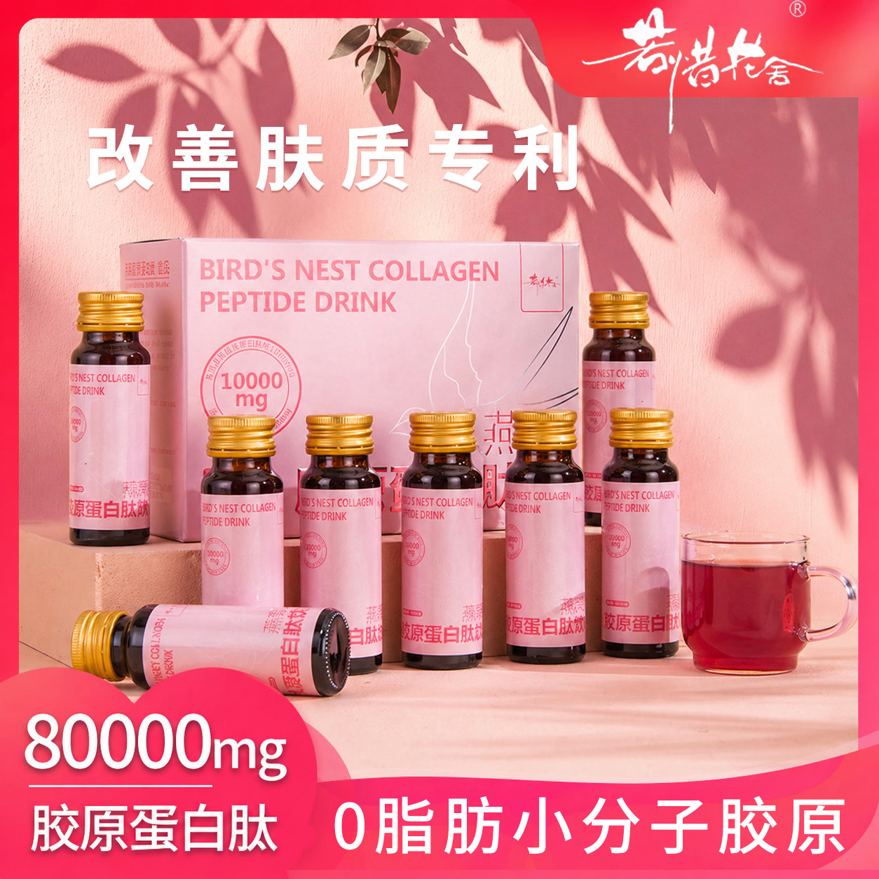 若惜花舍正品胶原三肽燕窝胶原蛋白肽饮小分子非美白抗皱养颜饮品