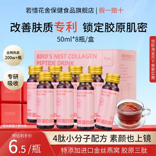 若惜花舍胶原蛋白肽饮