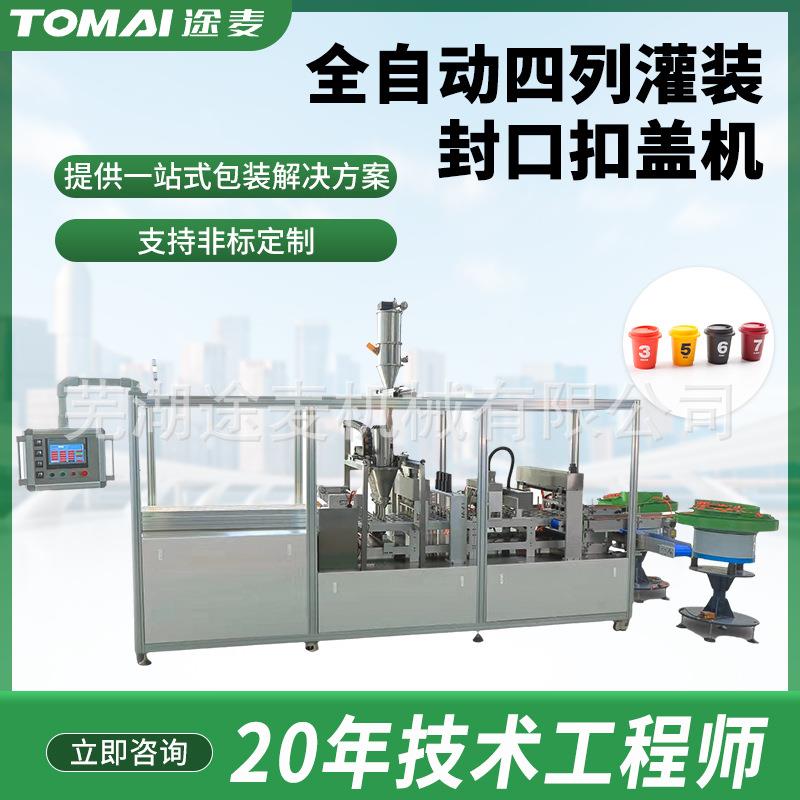 非标定制全自动灌装机封口扣盖机咖啡胶囊益生菌粉末液体封口