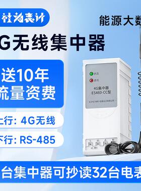 电表远程抄表GPRS/4G集中器无线传输采集器ES460-CC