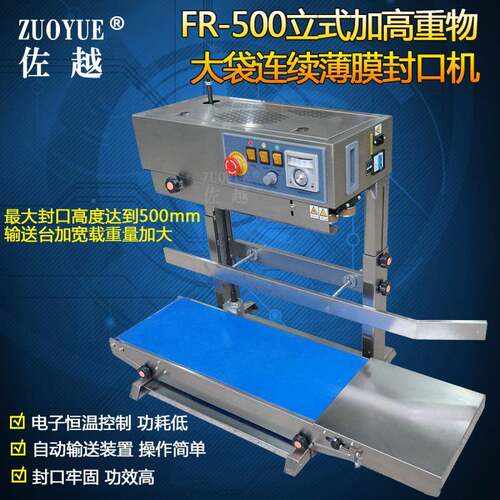 FR-500式加高重物大袋连续薄膜封立口机 加高薄膜大袋自370封动口