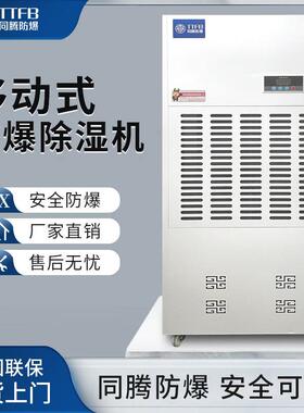 同腾防爆BCF-10科研室防爆除湿机ExdIIBT4防潮机喷漆房防爆抽湿机