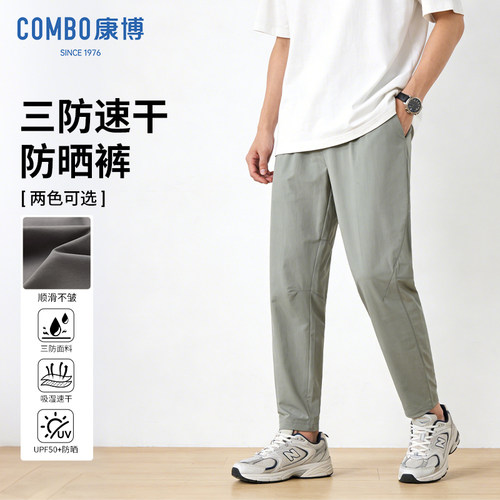 康博三防速干薄款休闲裤男防晒