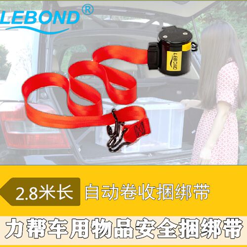 力帮自动卷收捆绑带o汽车后备箱储物箱收纳箱捆绑带收纳车载收纳